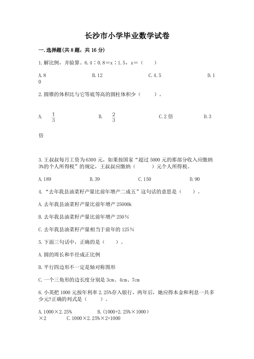 长沙市小学毕业数学试卷附完整答案（全优）