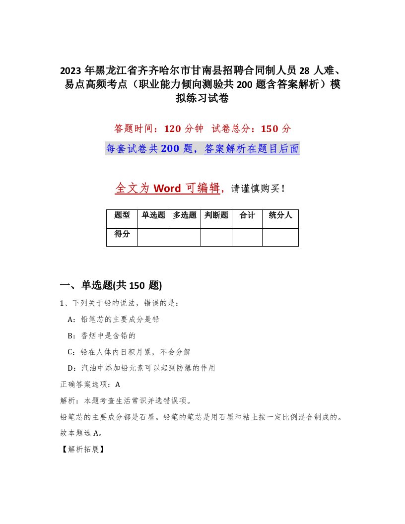 2023年黑龙江省齐齐哈尔市甘南县招聘合同制人员28人难易点高频考点职业能力倾向测验共200题含答案解析模拟练习试卷