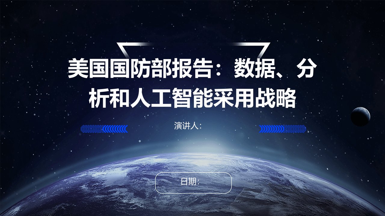 美国国防部报告：数据、分析和人工智能采用战略