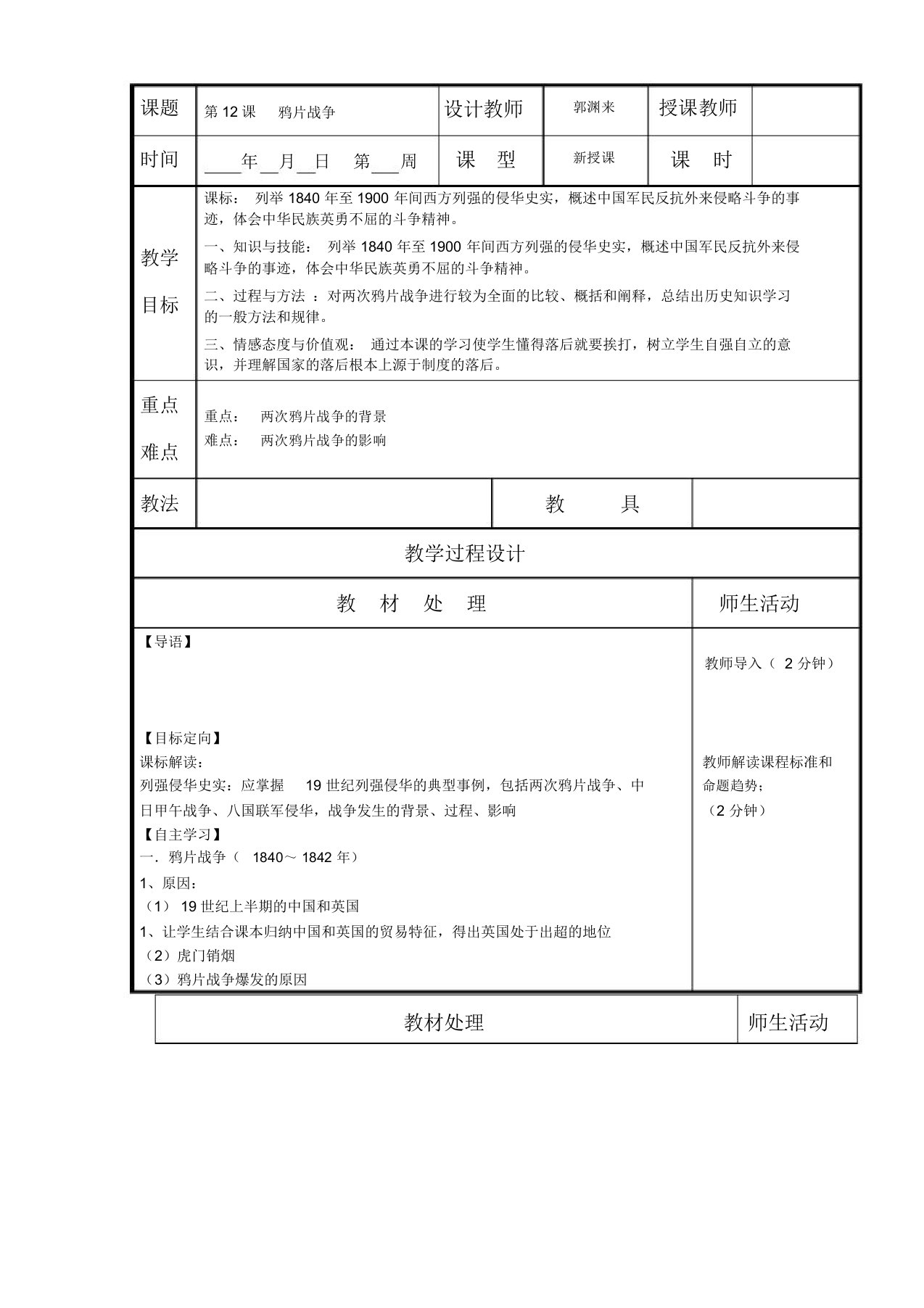 辽宁省本溪满族自治县高级中学岳麓版高一历史必修一第12课鸦片战争(教案)