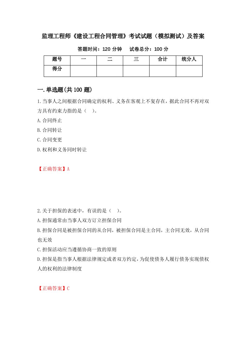 监理工程师建设工程合同管理考试试题模拟测试及答案第22期