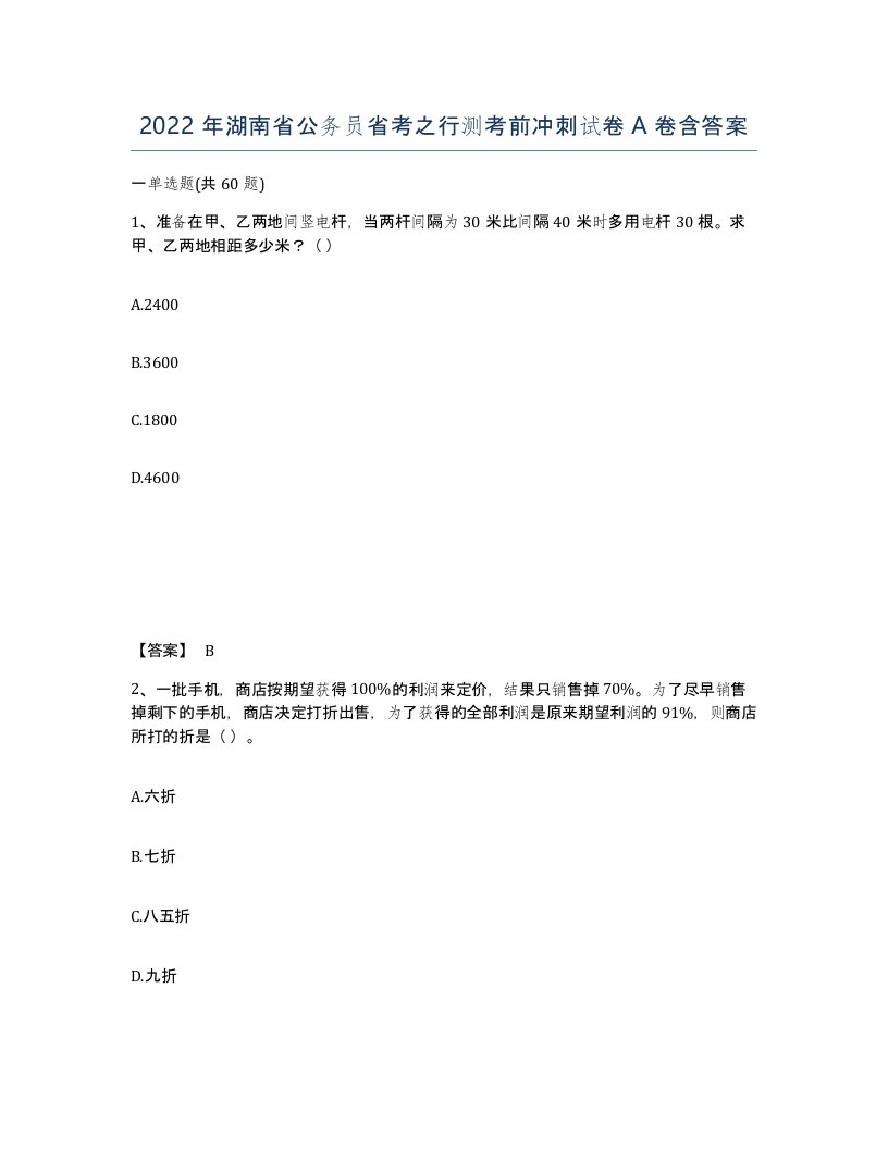 2022年湖南省公务员省考之行测考前冲刺试卷A卷含答案