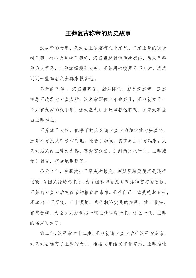 王莽复古称帝的历史故事