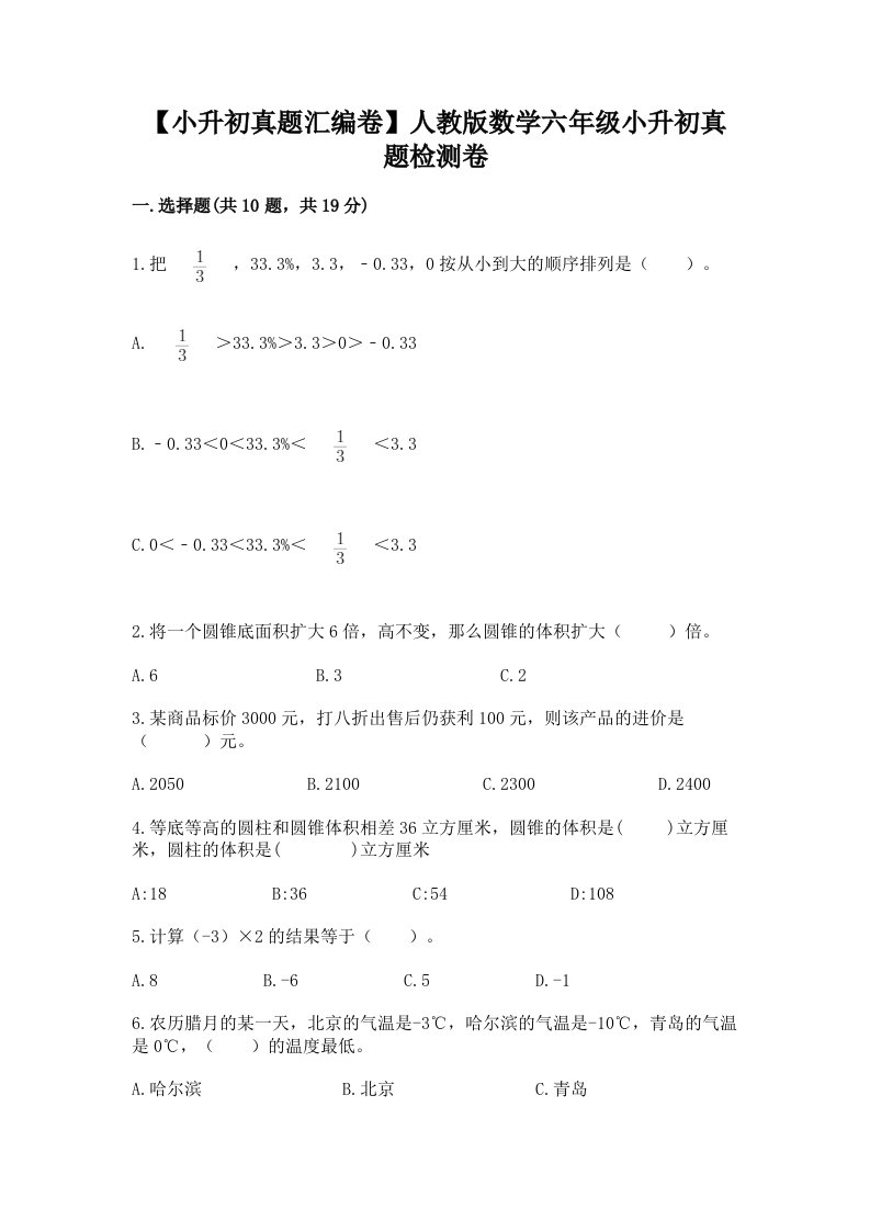 【小升初真题汇编卷】人教版数学六年级小升初真题检测卷含答案【轻巧夺冠】