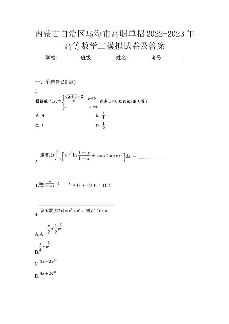 内蒙古自治区乌海市高职单招2022-2023年高等数学二模拟试卷及答案