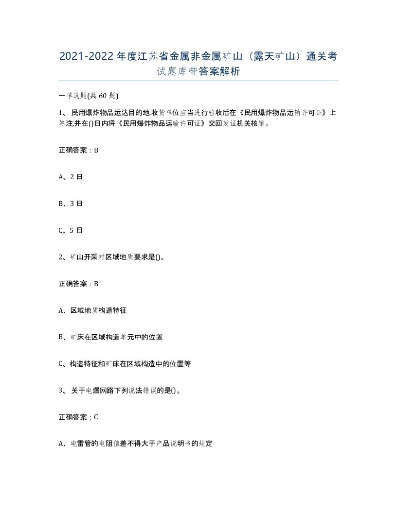 2021-2022年度江苏省金属非金属矿山露天矿山通关考试题库带答案解析