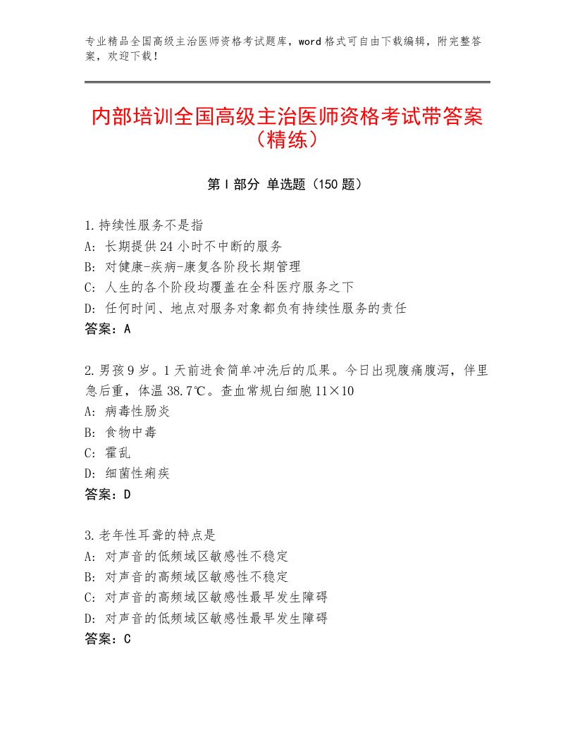 2023年最新全国高级主治医师资格考试题库附答案【考试直接用】