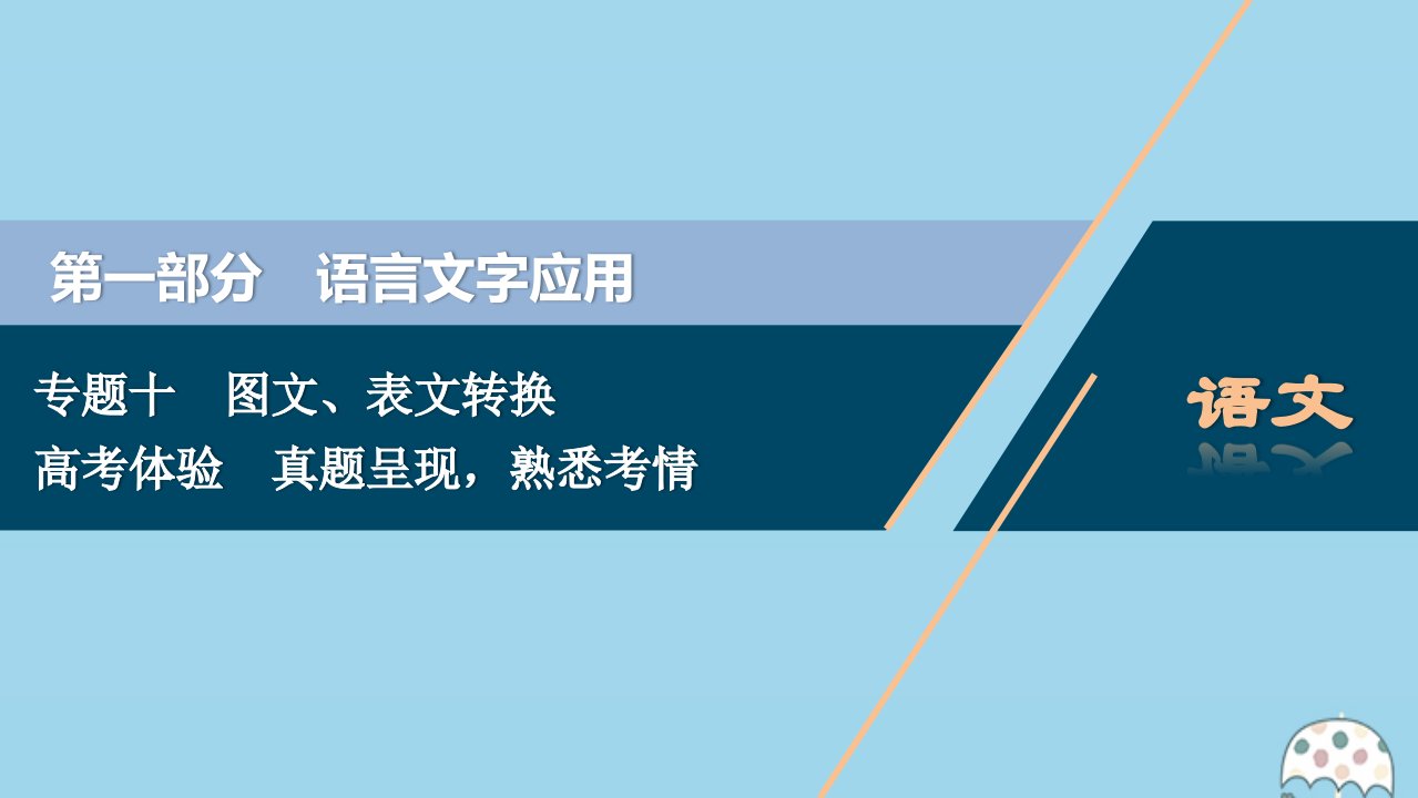 （浙江专用）2021版高考语文一轮复习