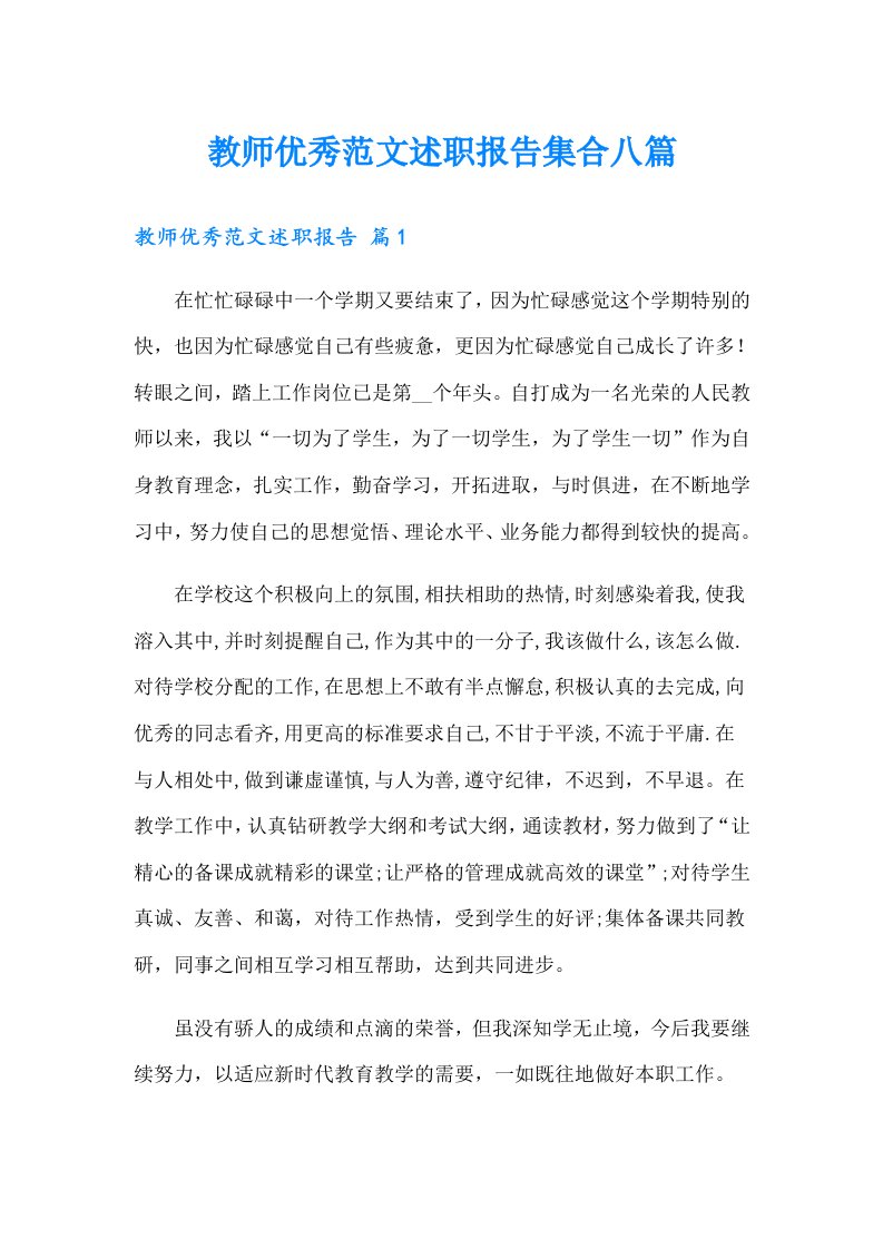 教师优秀范文述职报告集合八篇