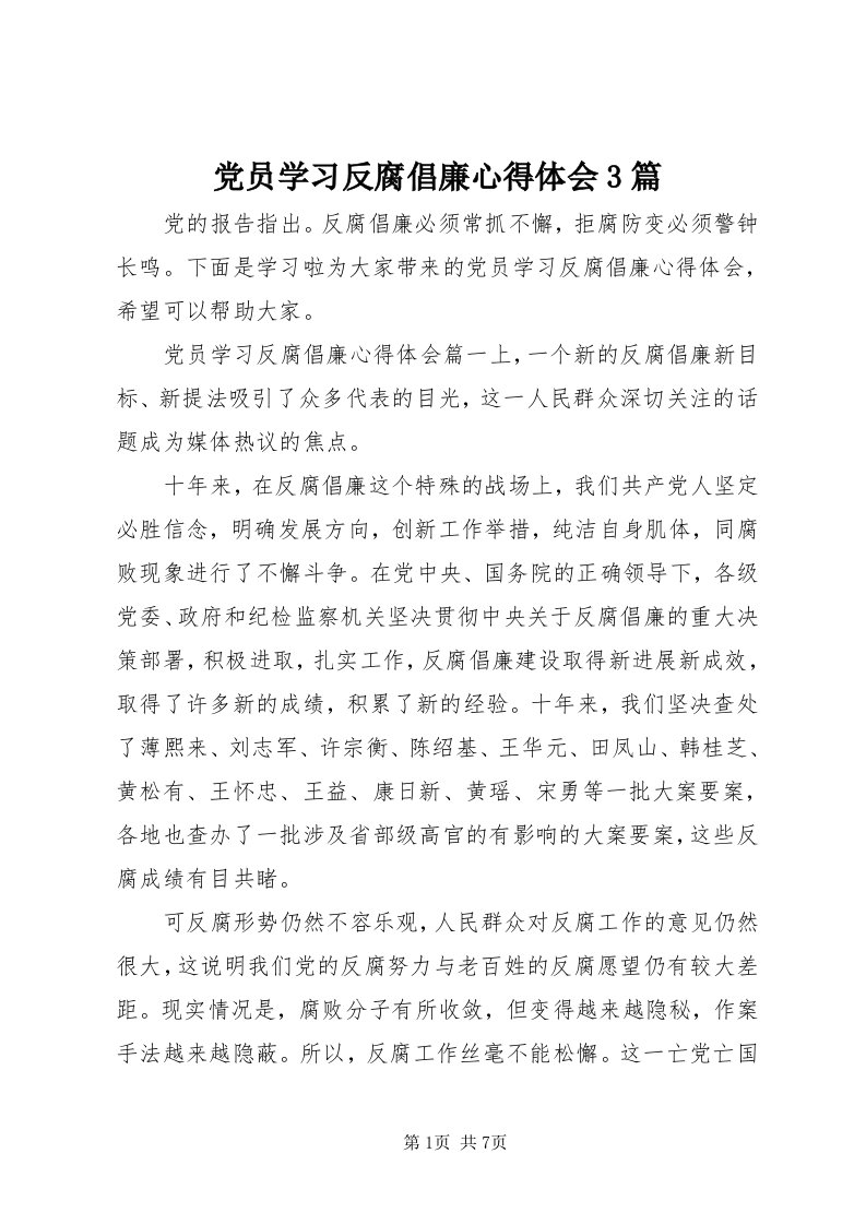 党员学习反腐倡廉心得体会3篇