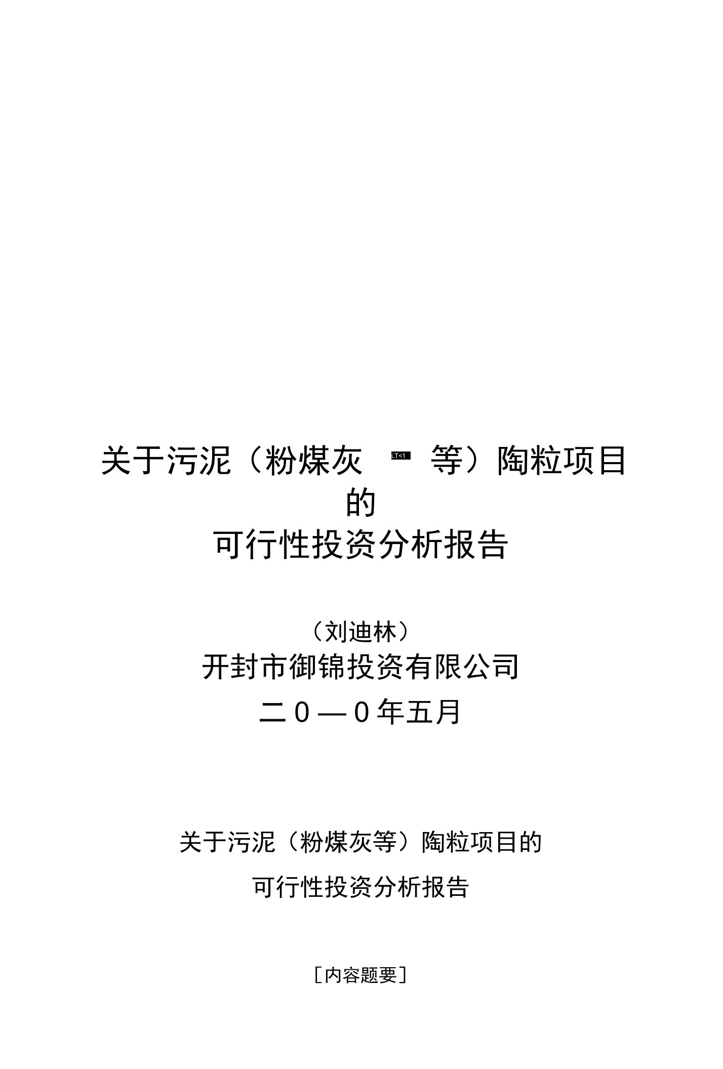 新建污泥(粉煤灰等)陶粒项目的项目建议书