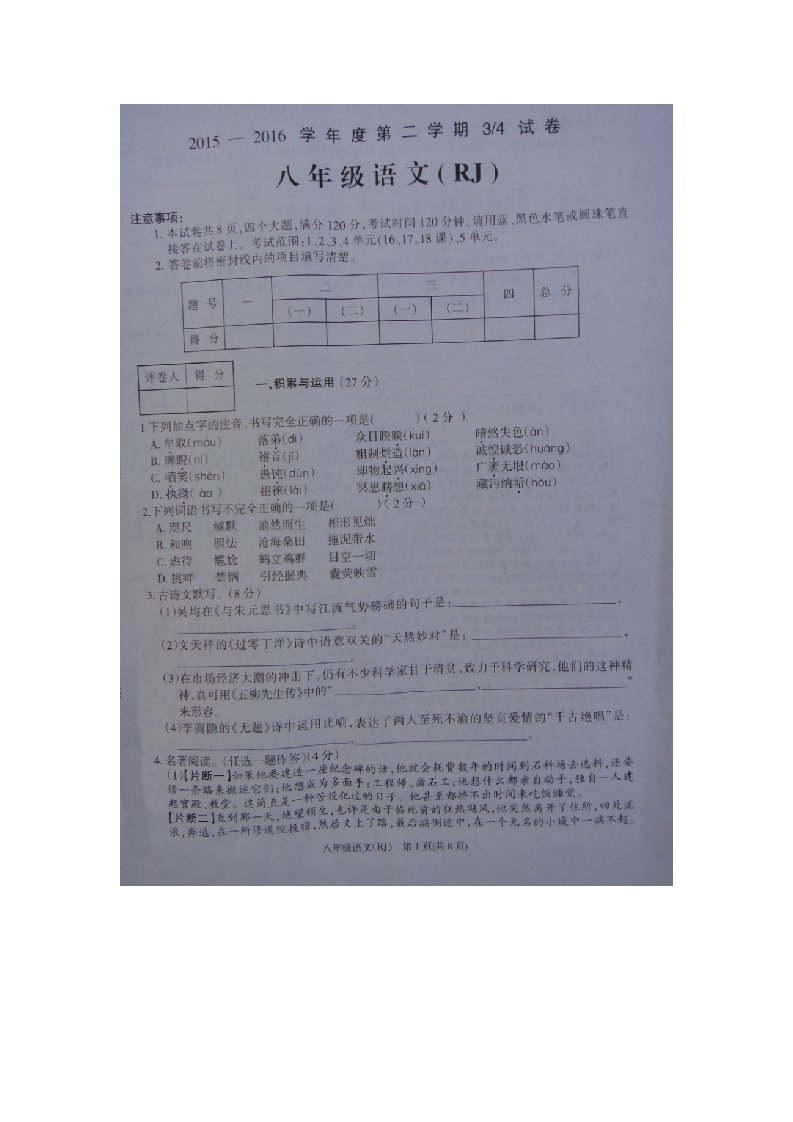 河南省商丘市柘城县实验一中2015-2016学年八年级下学期第二次月考语文试卷扫描版