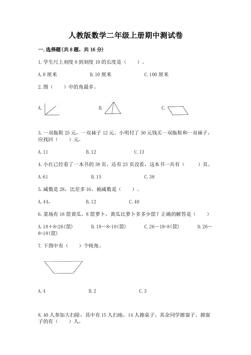 人教版数学二年级上册期中测试卷及参考答案（基础题）