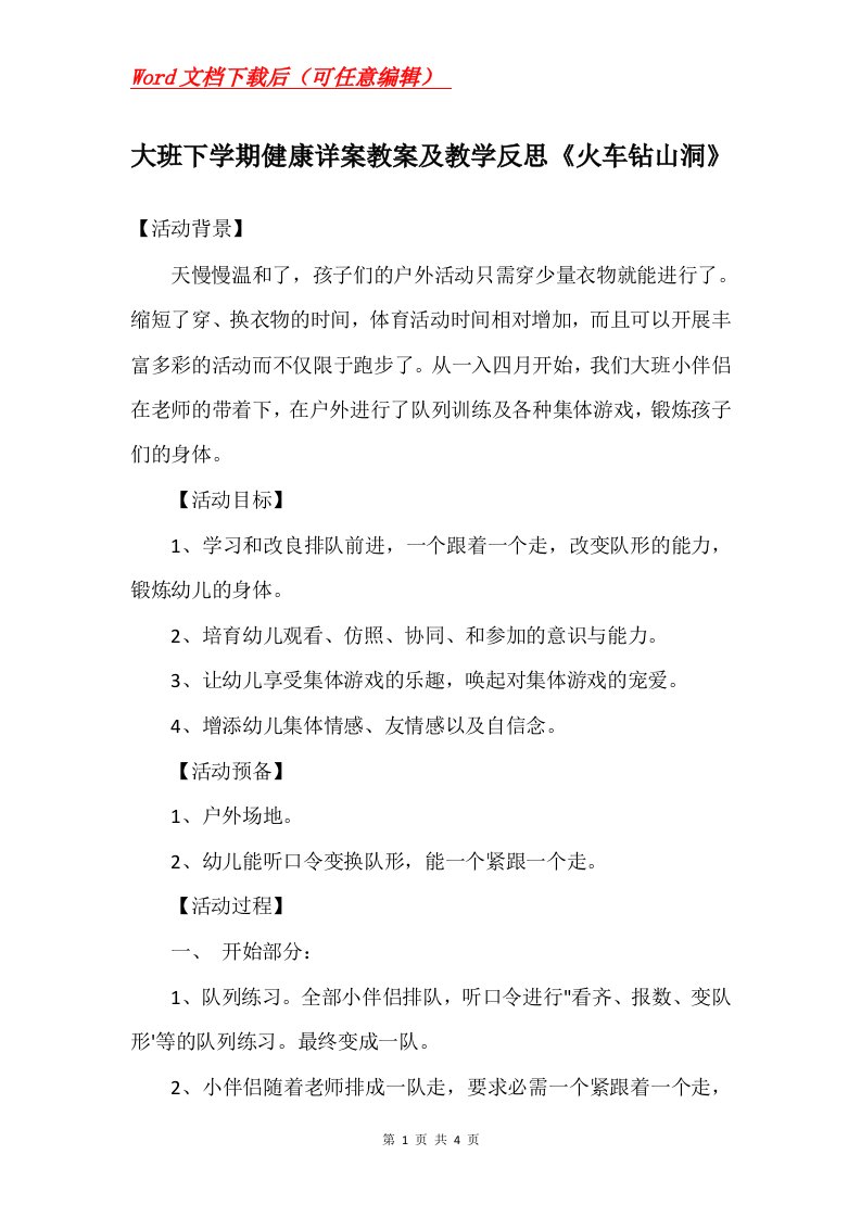 大班下学期健康详案教案及教学反思火车钻山洞