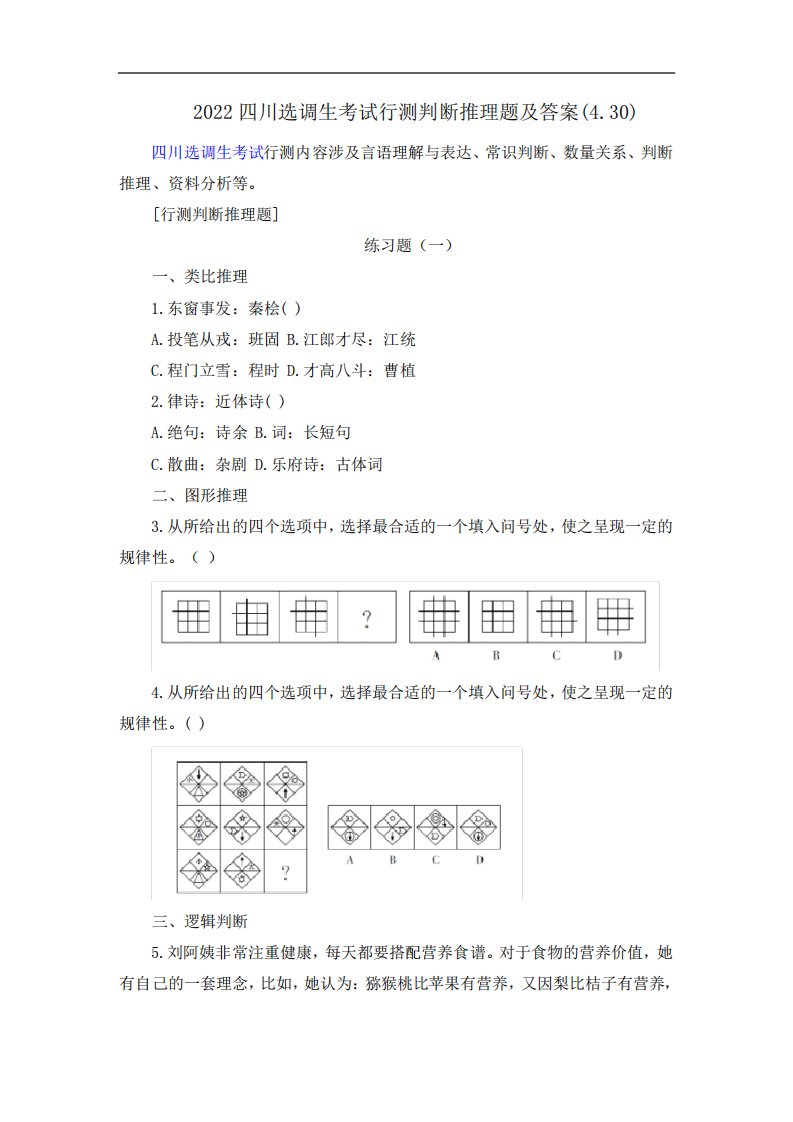 2024四川选调生考试行测判断推理题及答案(4.30)