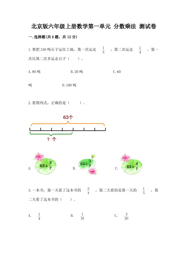 北京版六年级上册数学第一单元