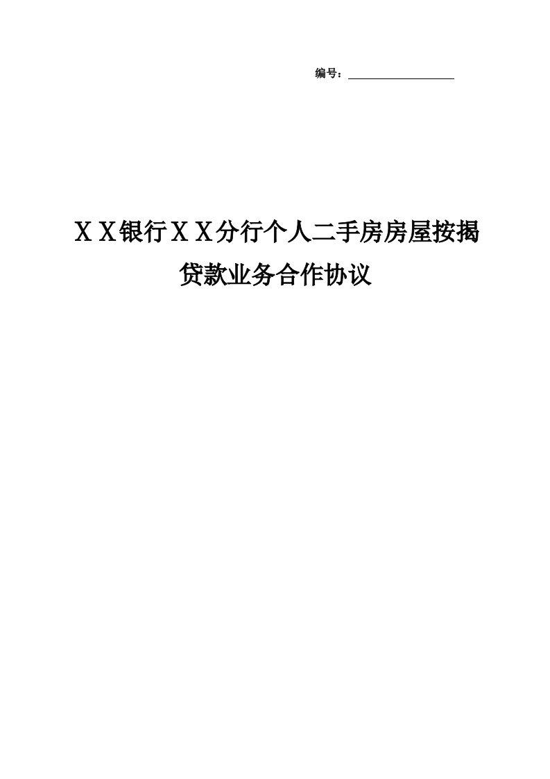 银行分行个人二手房房屋按揭贷款业务合作协议