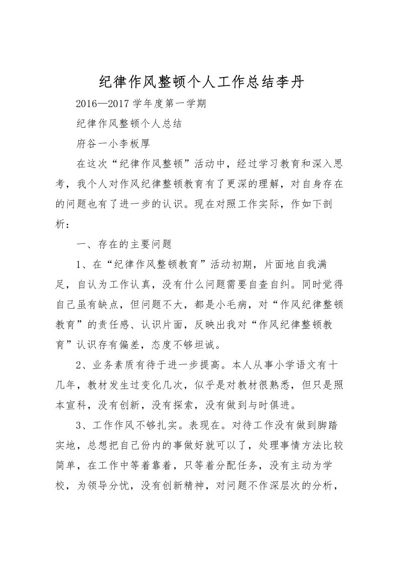 2022-纪律作风整顿个人工作总结李丹