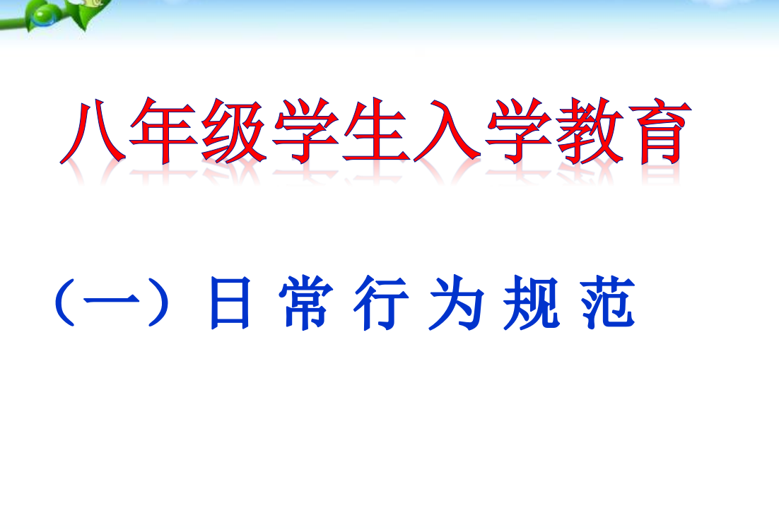 主题班会八年级学生入学教育