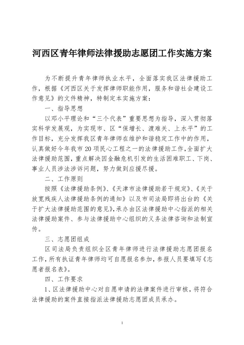 河西区青年律师法律援助志愿团工作实施方案