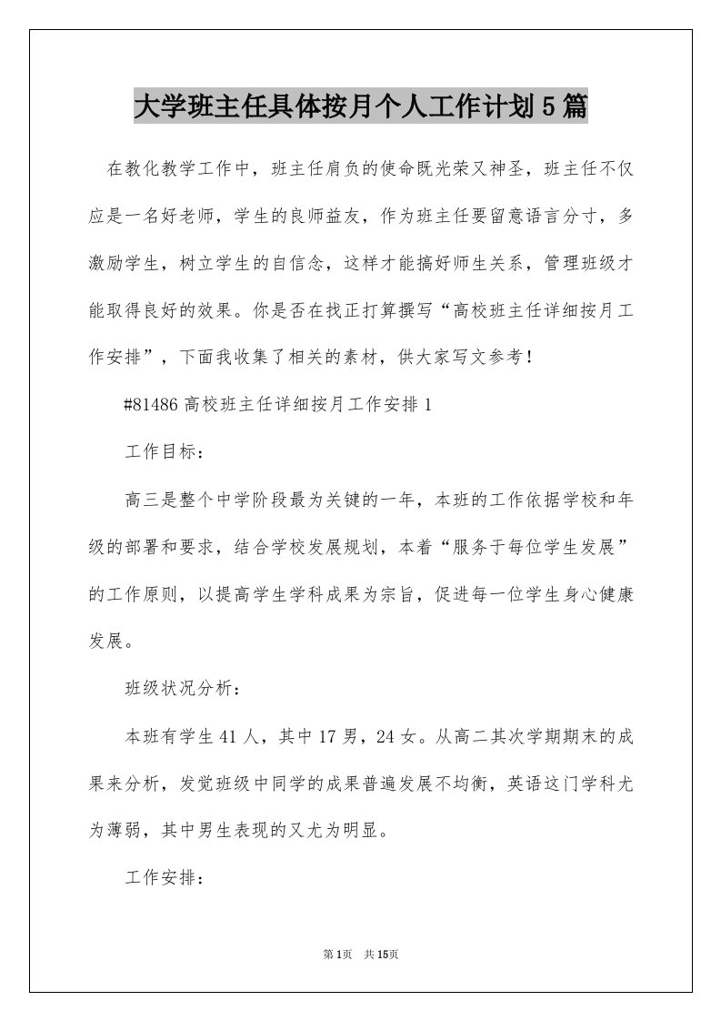 大学班主任具体按月个人工作计划5篇