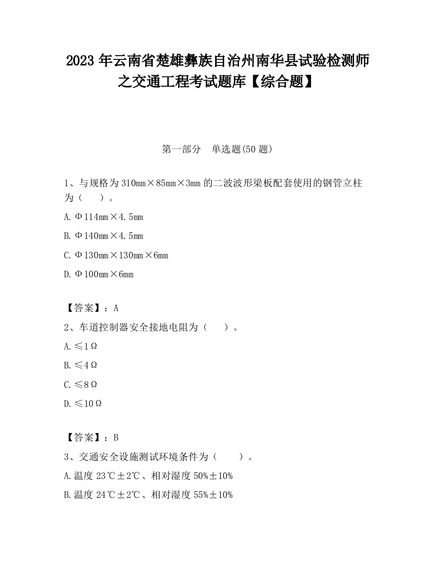 2023年云南省楚雄彝族自治州南华县试验检测师之交通工程考试题库【综合题】