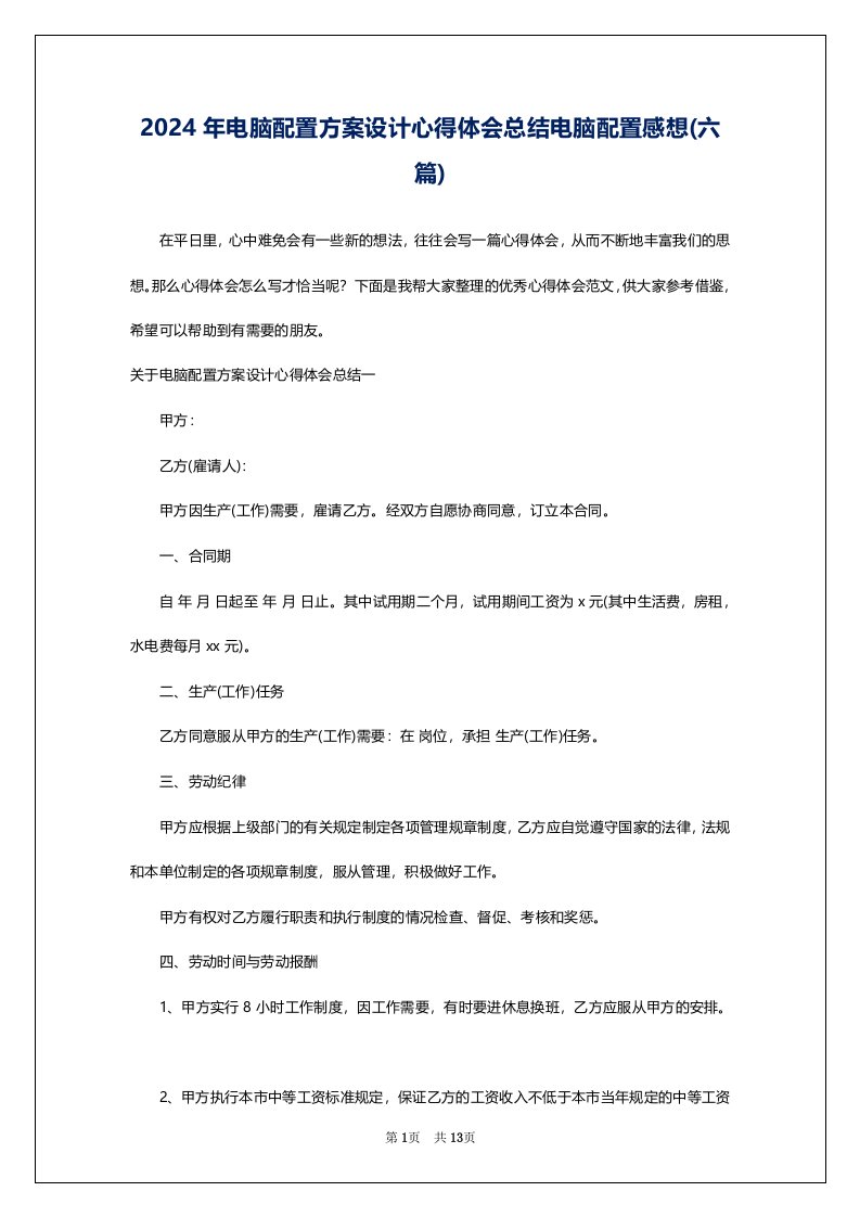 2024年电脑配置方案设计心得体会总结电脑配置感想(六篇)