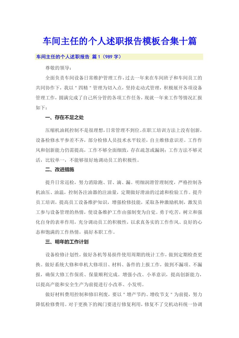 车间主任的个人述职报告模板合集十篇