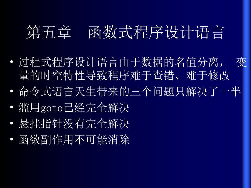 函数式程序设计语言ppt课件