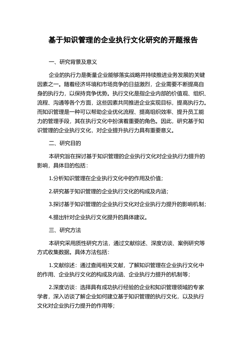 基于知识管理的企业执行文化研究的开题报告