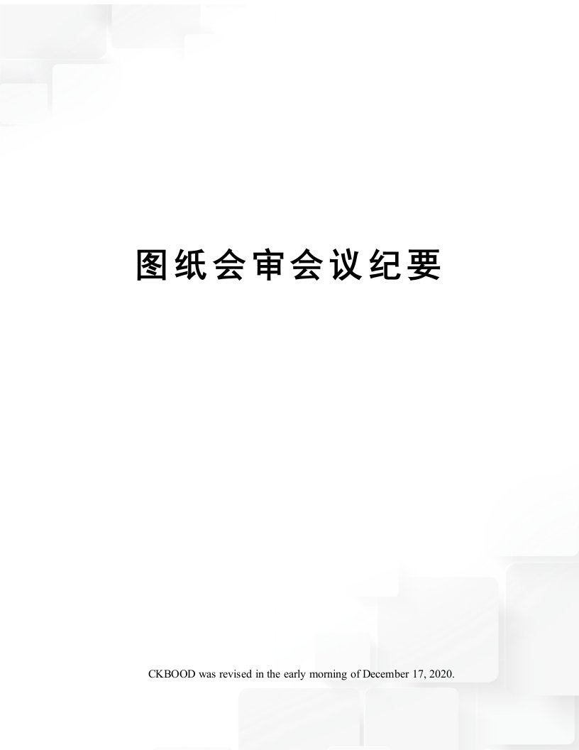 图纸会审会议纪要