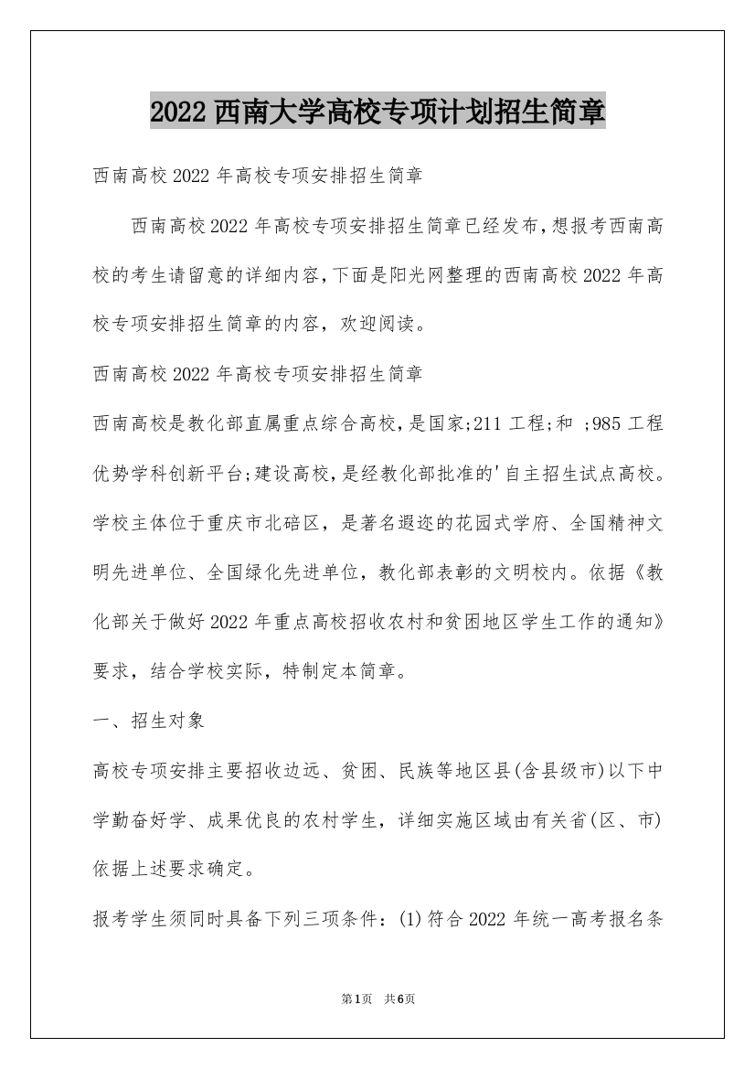 2022西南大学高校专项计划招生简章