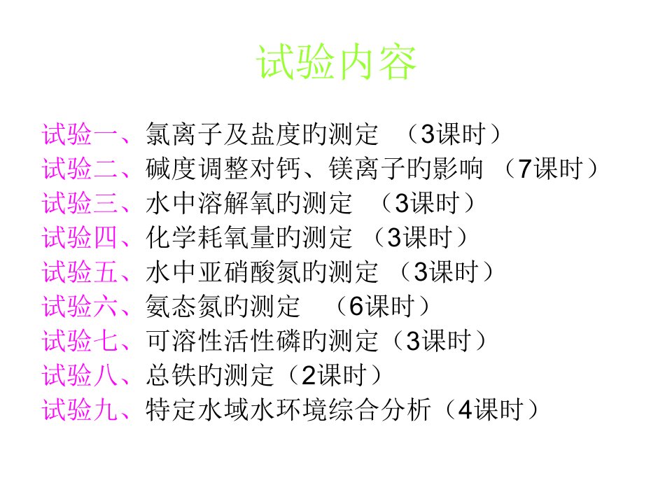 养殖水环境化学实验公开课获奖课件省赛课一等奖课件