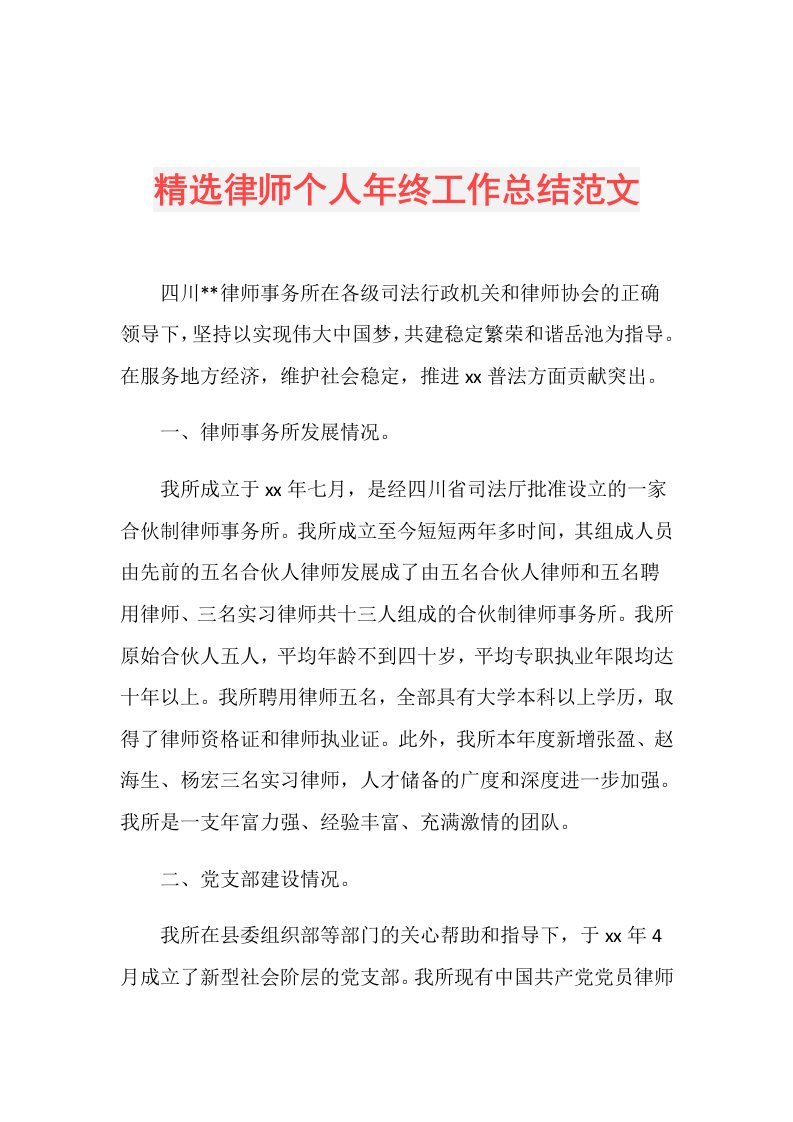 精选律师个人年终工作总结范文