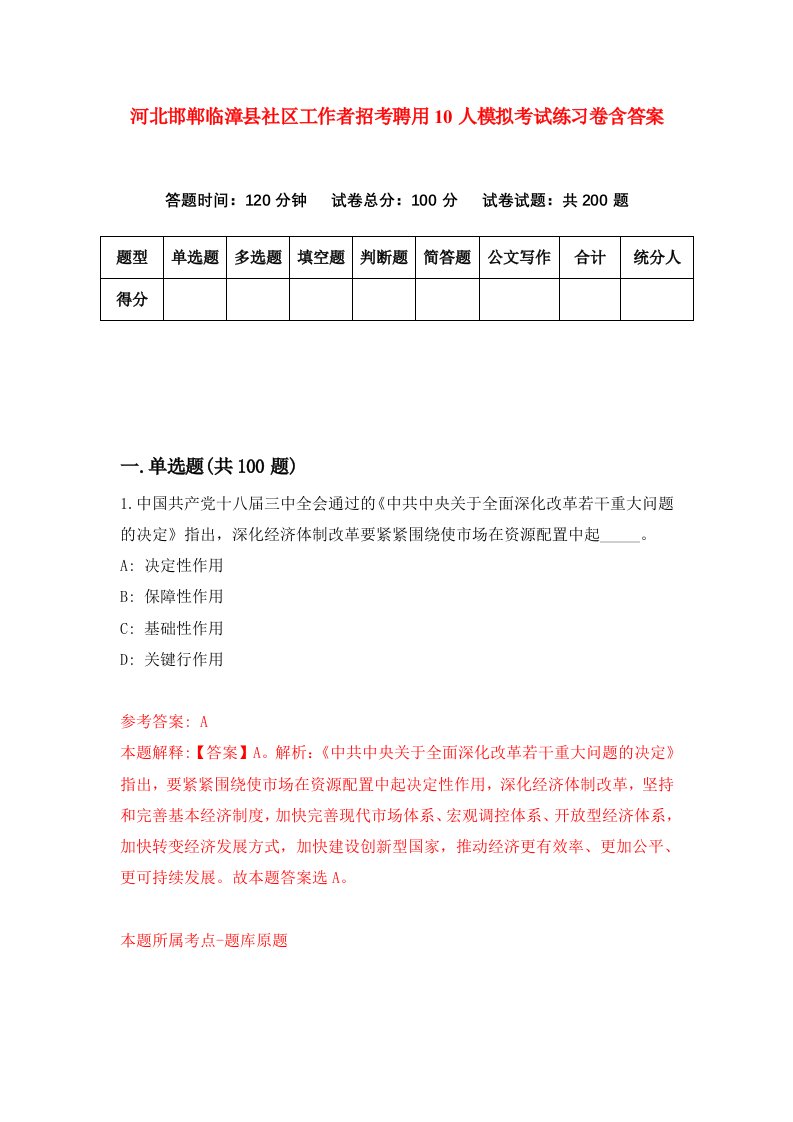 河北邯郸临漳县社区工作者招考聘用10人模拟考试练习卷含答案第2次