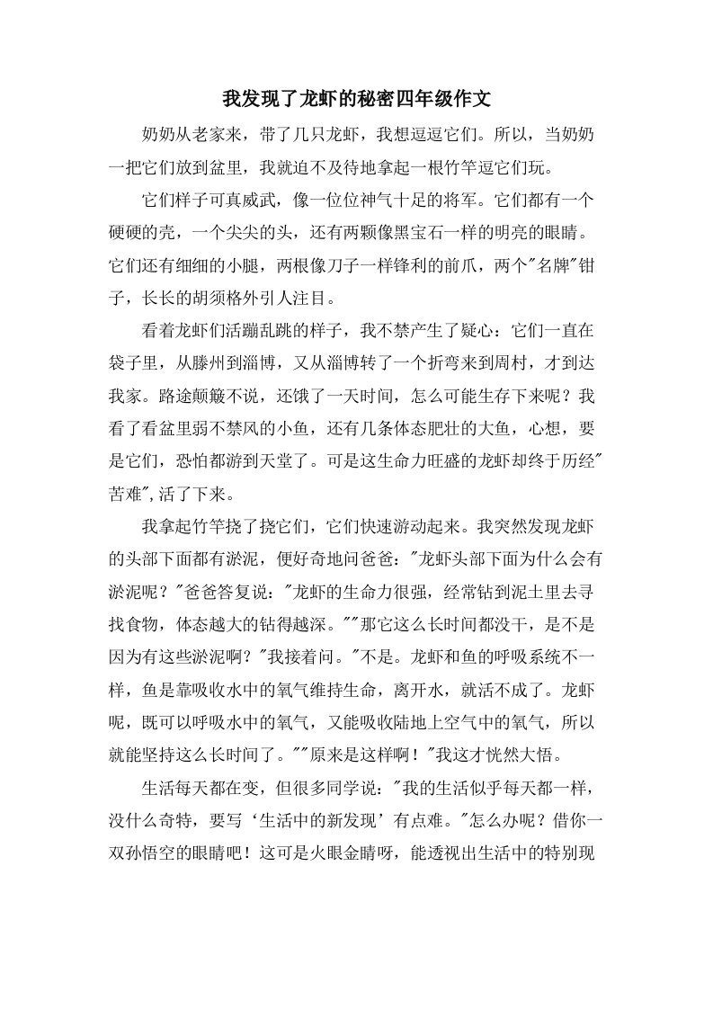 我发现了龙虾的秘密四年级作文