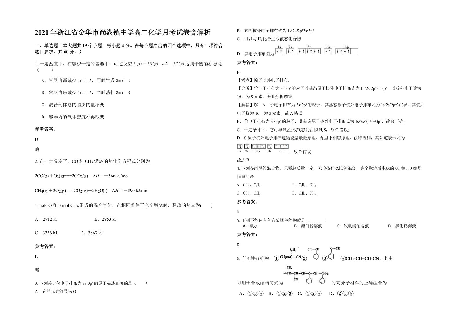 2021年浙江省金华市尚湖镇中学高二化学月考试卷含解析