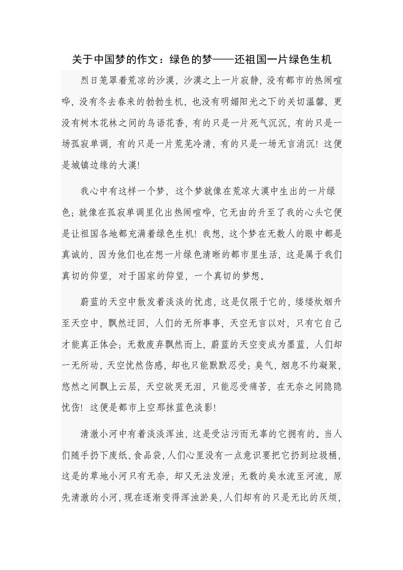 关于中国梦的作文：绿色的梦——还祖国一片绿色生机