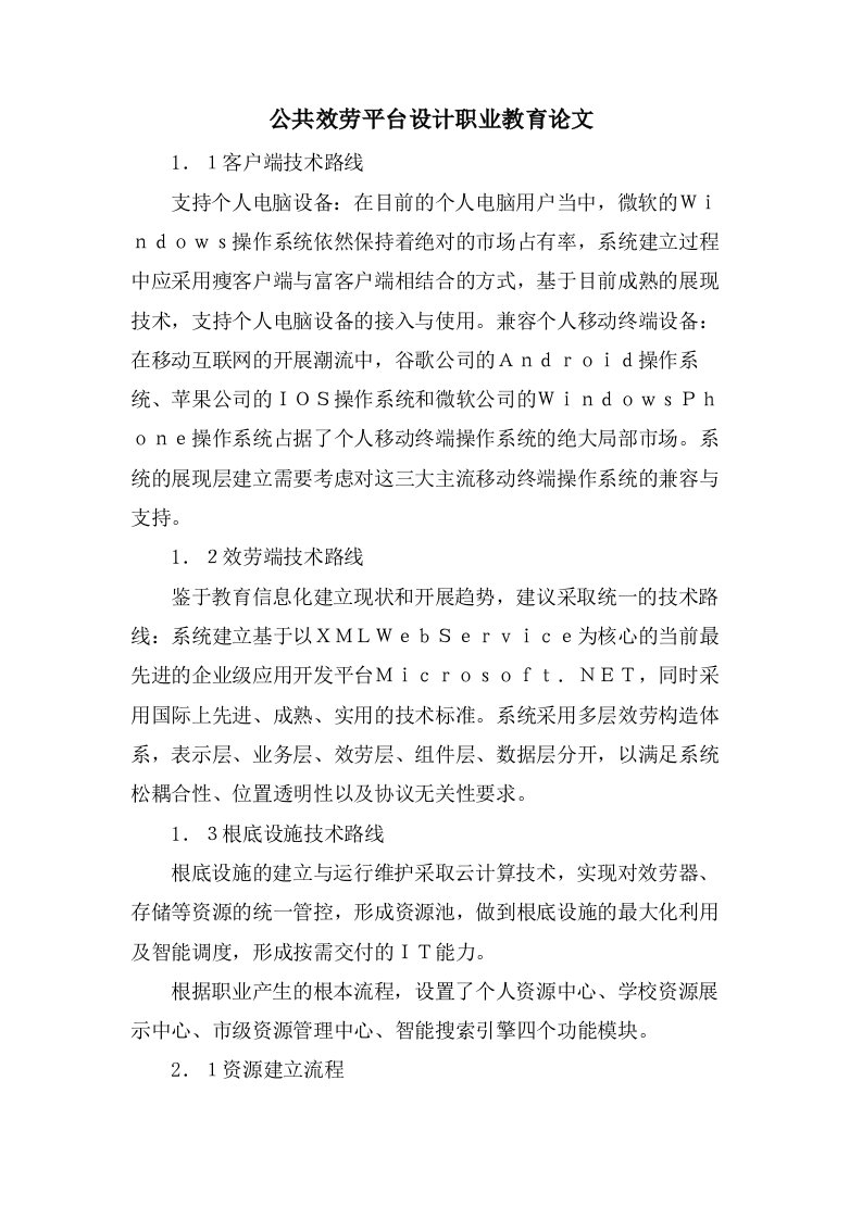 公共服务平台设计职业教育论文