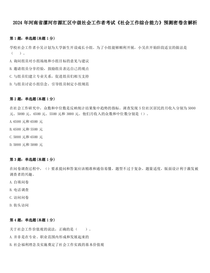 2024年河南省漯河市源汇区中级社会工作者考试《社会工作综合能力》预测密卷含解析