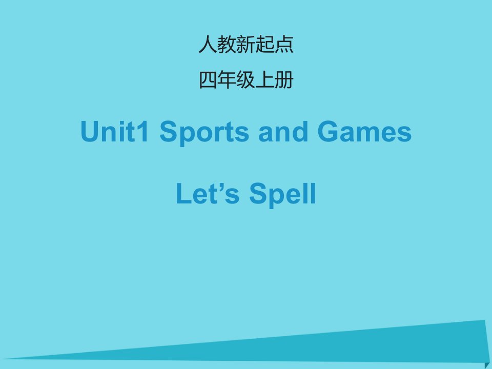 2017四年级英语上册Unit1SportsandGamesLet’sSpell课件人教新起点