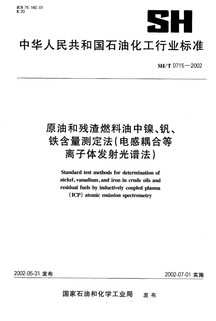 17333原油和残渣燃料油中镍、钒、铁含量测定法(电感耦合等离子体发射光谱法)标准sh