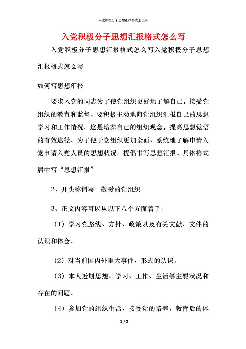 入党积极分子思想汇报格式怎么写