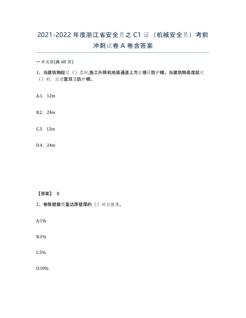 2021-2022年度浙江省安全员之C1证机械安全员考前冲刺试卷A卷含答案