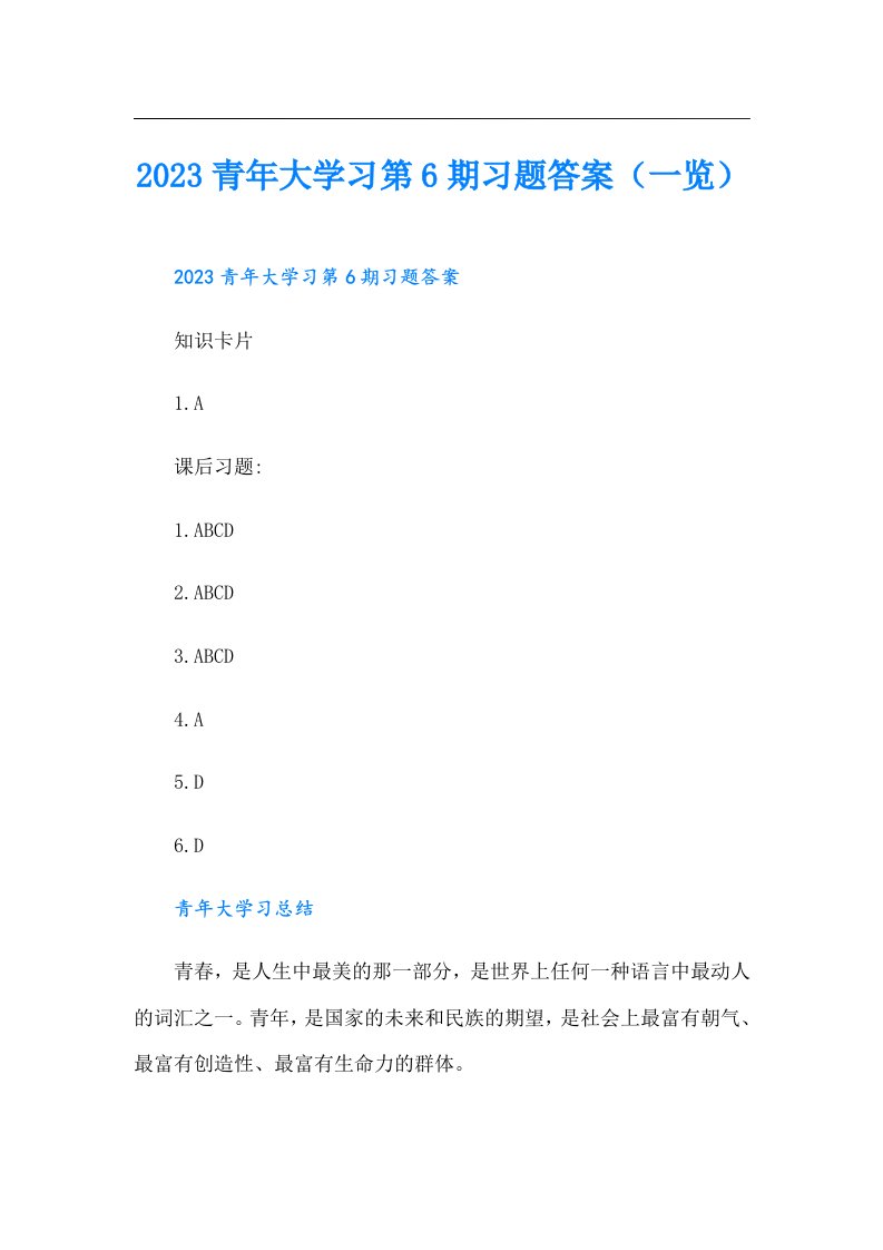 青年大学习第6期习题答案（一览）