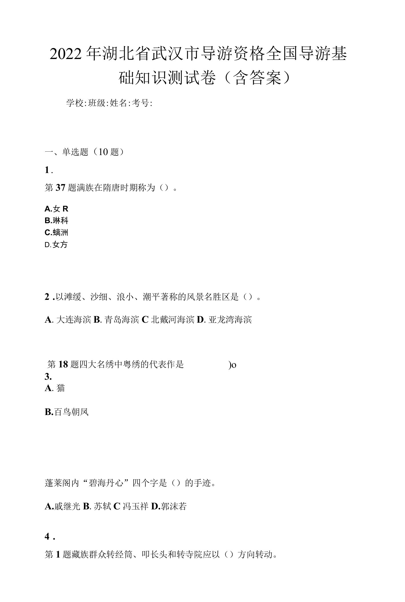 2022年湖北省武汉市导游资格全国导游基础知识测试卷(含答案)