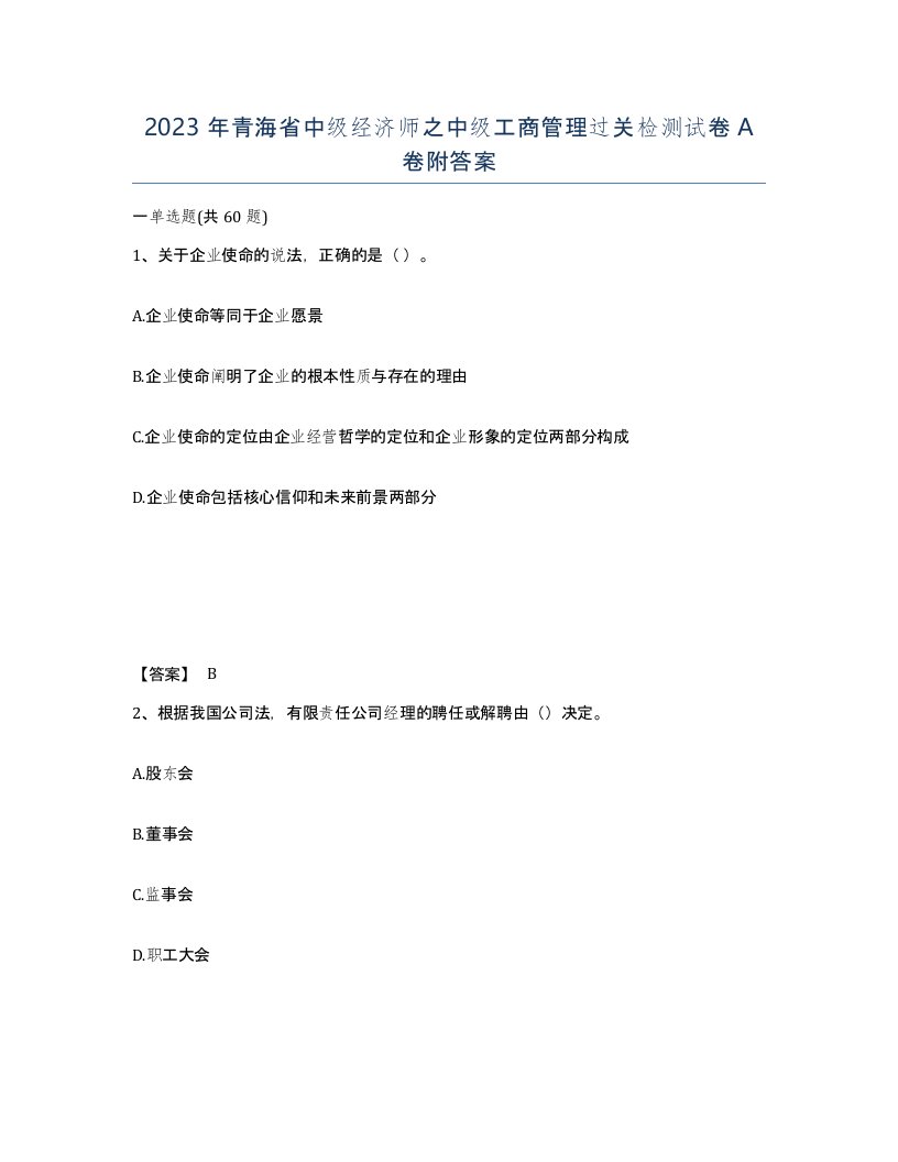 2023年青海省中级经济师之中级工商管理过关检测试卷A卷附答案