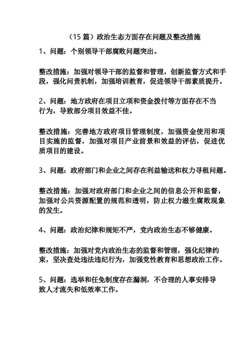 (15篇)政治生态方面存在问题及整改措施