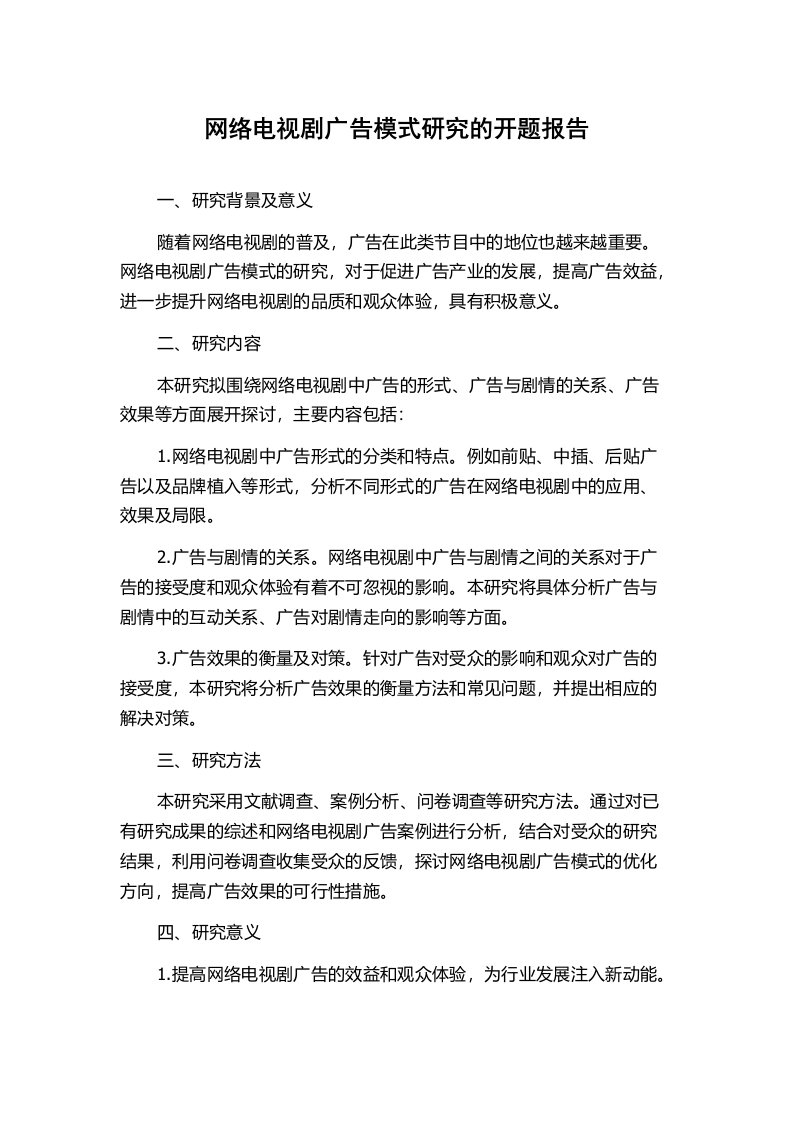 网络电视剧广告模式研究的开题报告