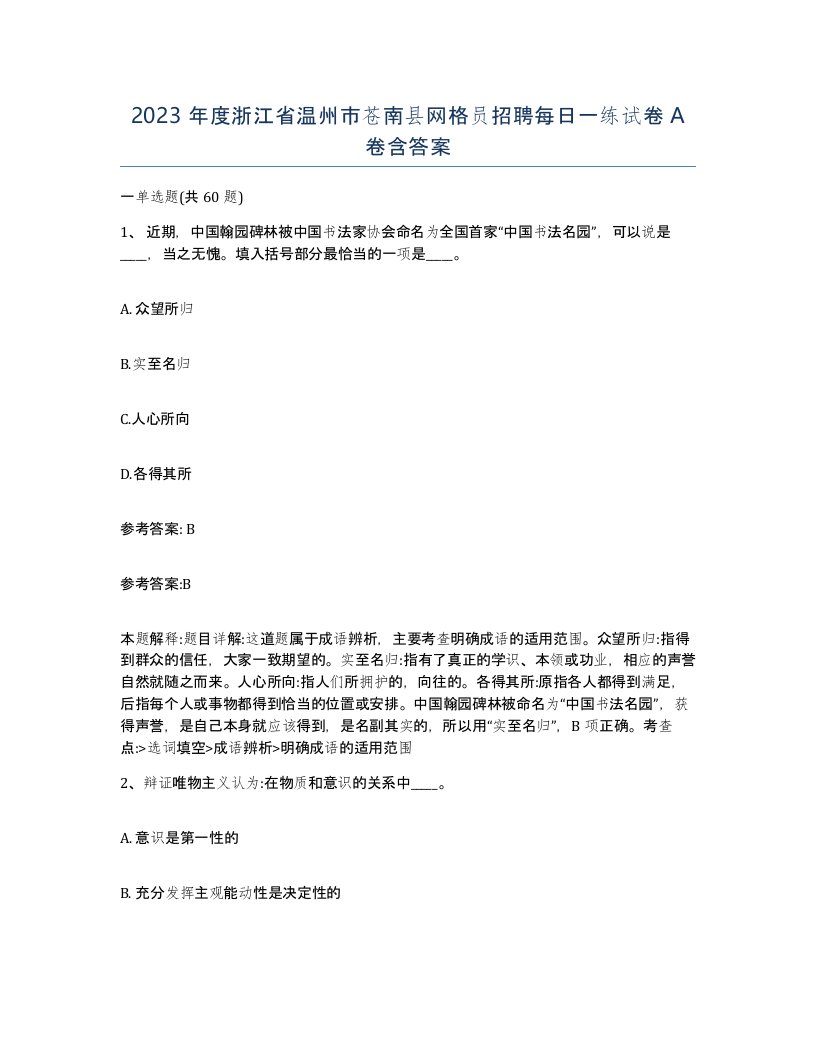 2023年度浙江省温州市苍南县网格员招聘每日一练试卷A卷含答案